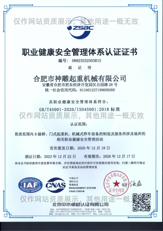神雕起重職業健康安全管理體系認證證書