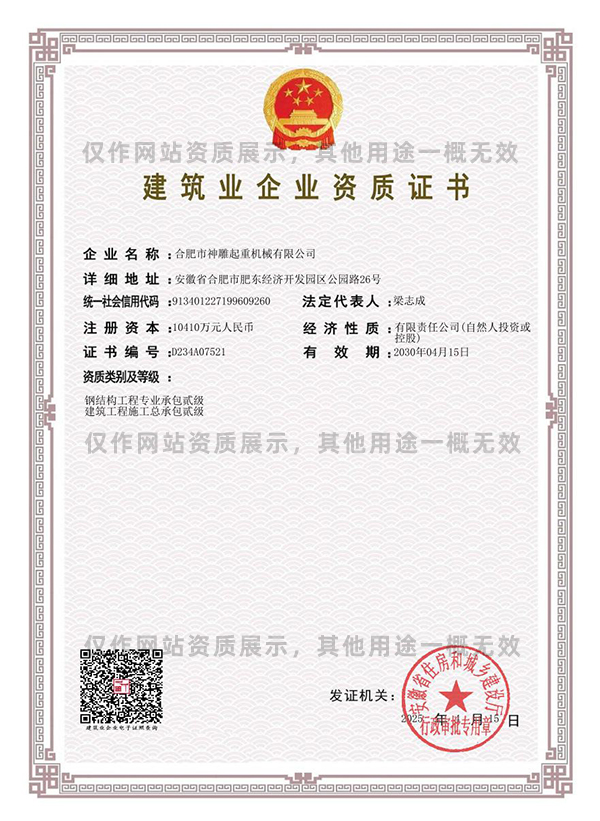 神雕起重建筑業(yè)企業(yè)資質證書