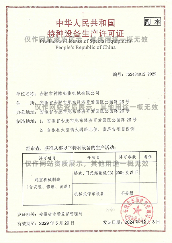 特種設備生產許可證-起重機械制造